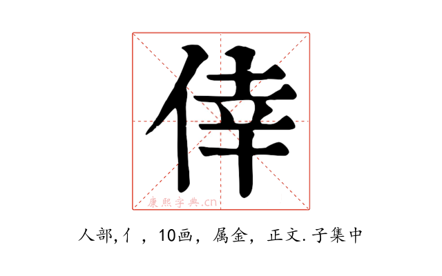 倖
