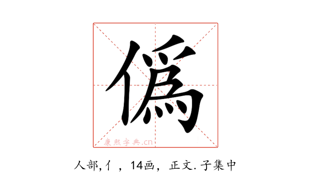 僞