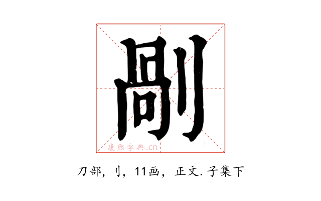 剮