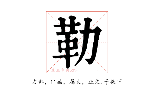勒