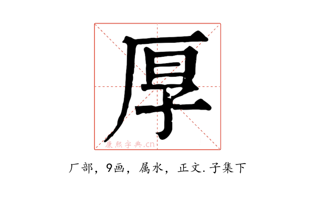 厚