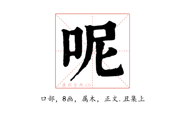 呢