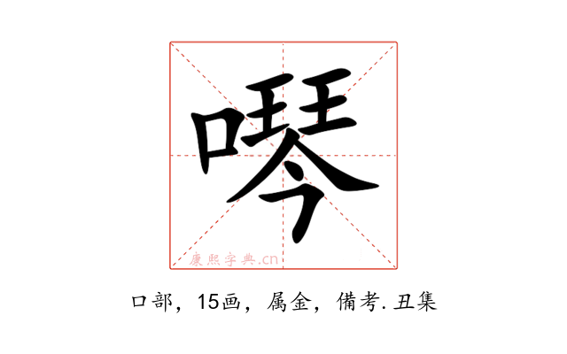 噖