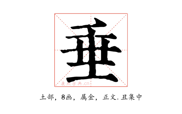 垂