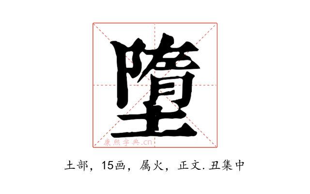 墮
