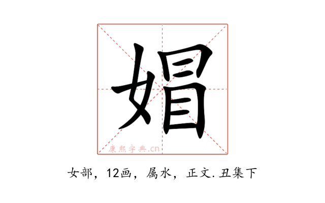 媢
