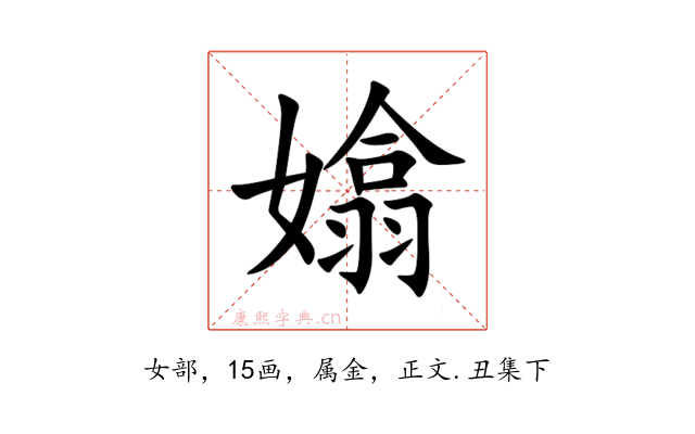 嬆