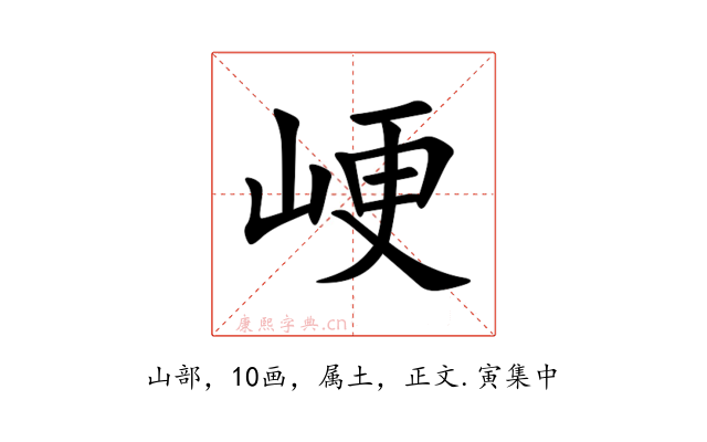 峺