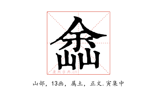嵞