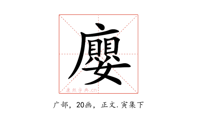 廮