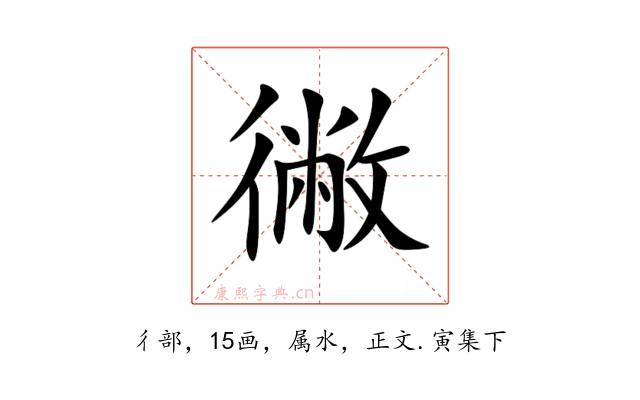 徶