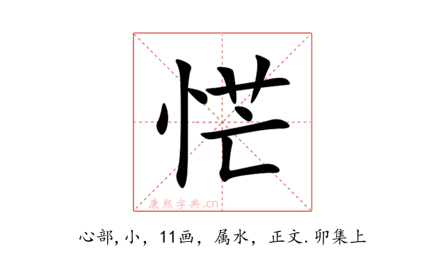 恾