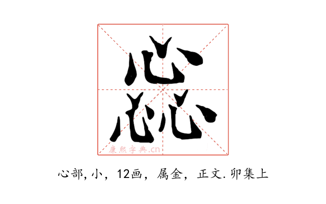惢