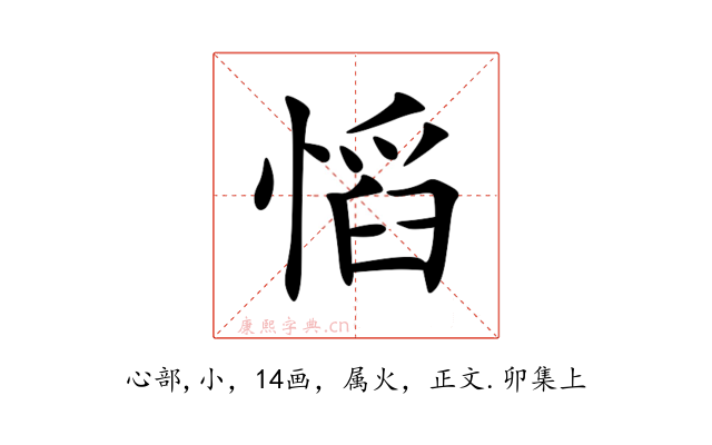 慆