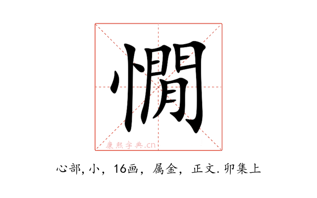 憪