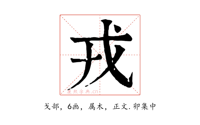 戎