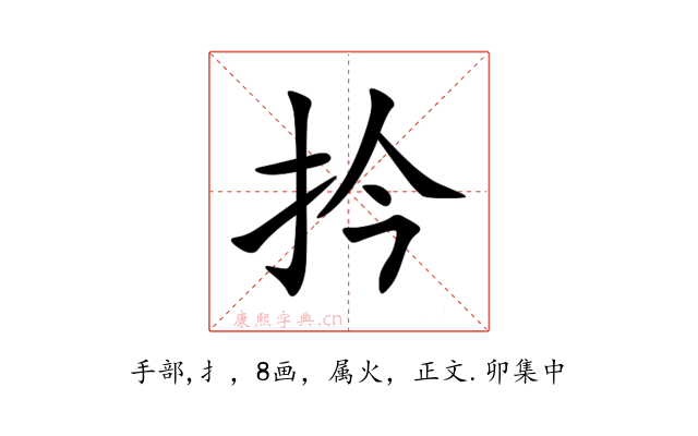 扲