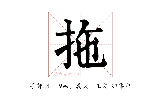 拖