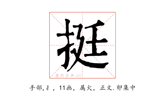 挺