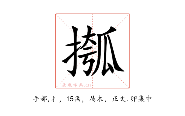 摦