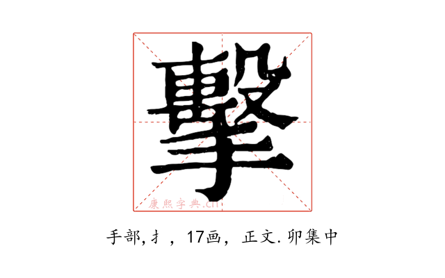 擊