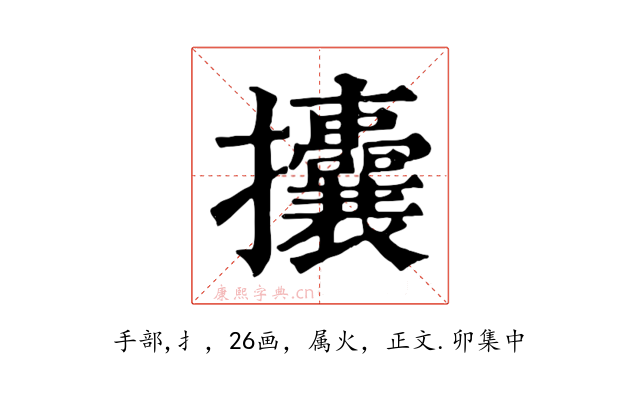 攮