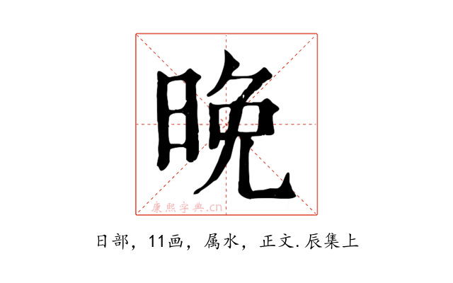 晚