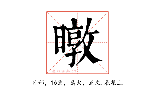暾