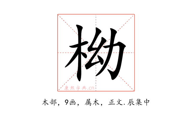 柪