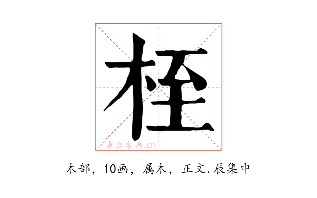 桎