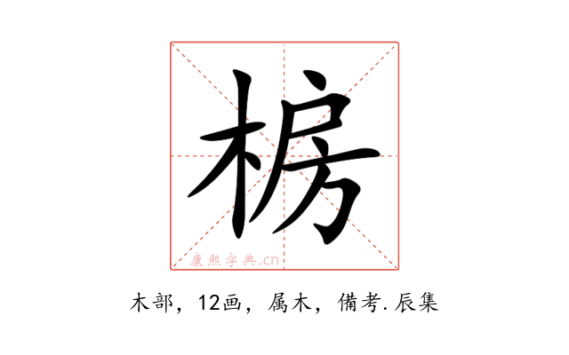 椖