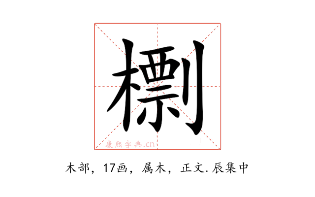 檦