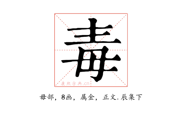 毒