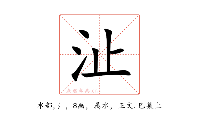 沚