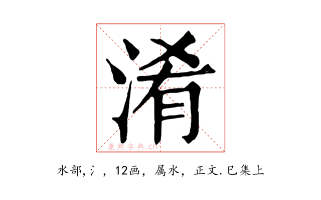 淆