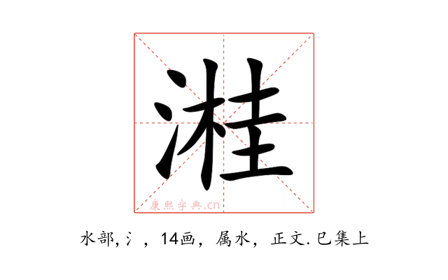 溎