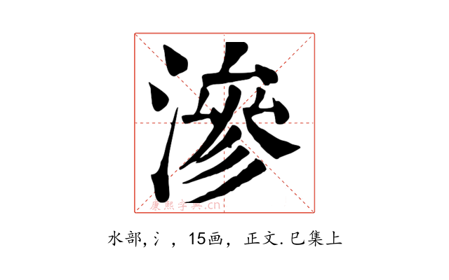 滲