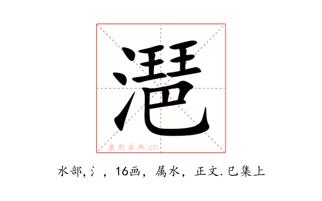 潖
