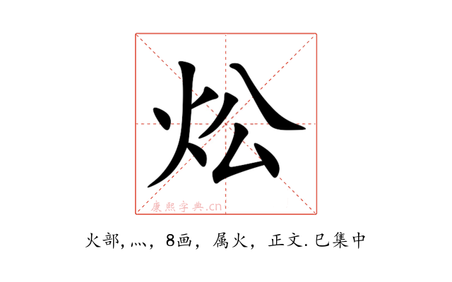 炂