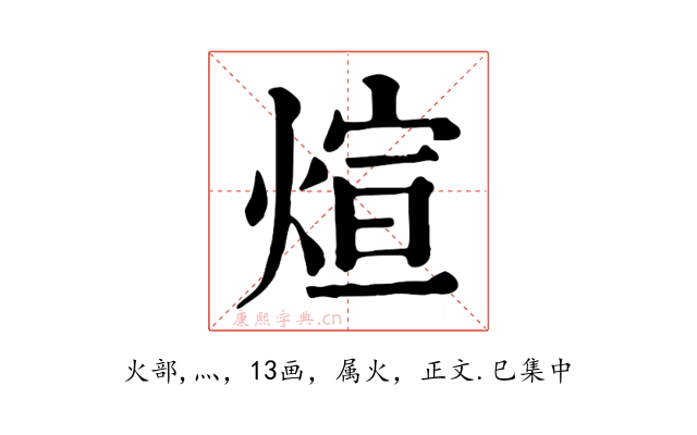 煊