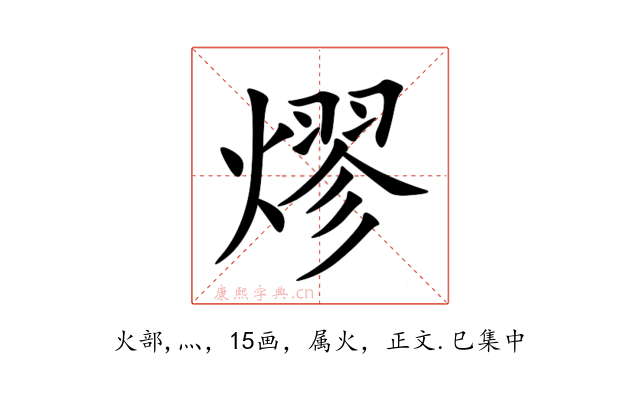 熮