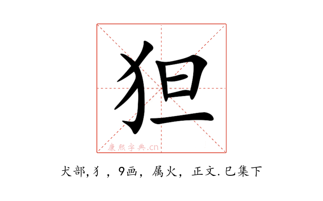 狚