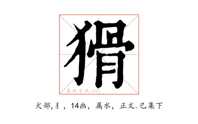猾