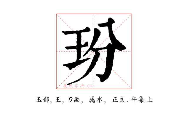 玢