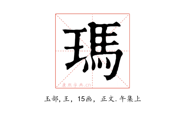 瑪