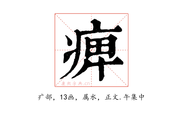 痺