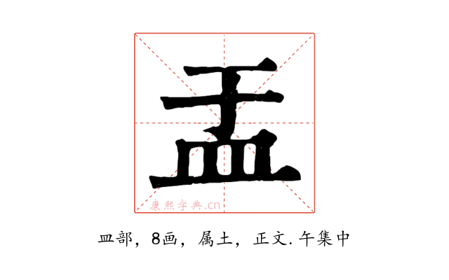 盂