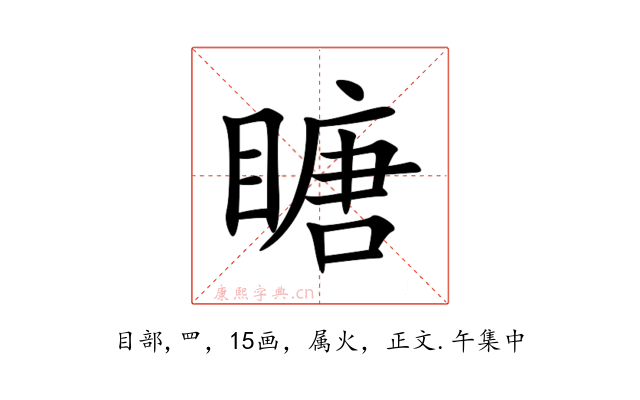 瞊