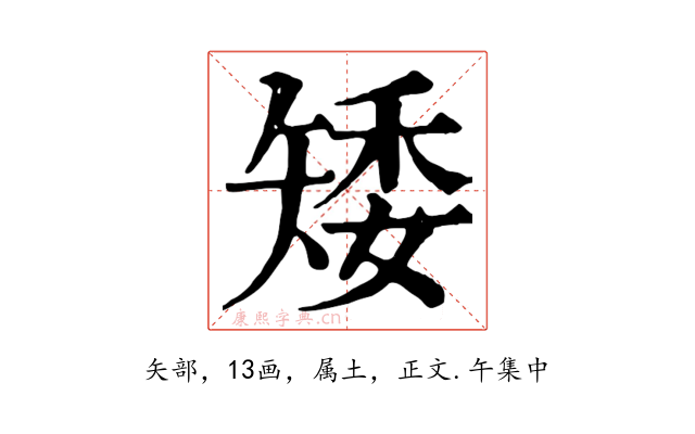 矮