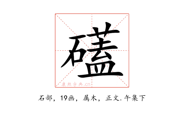 礚